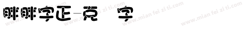 胖胖字正字体转换