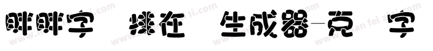 胖胖字竖排在线生成器字体转换