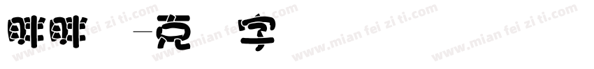 胖胖学字体转换