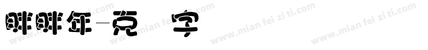 胖胖年字体转换