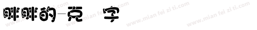 胖胖的字体转换