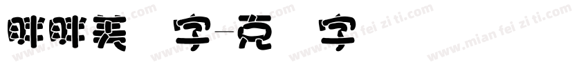 胖胖美术字字体转换