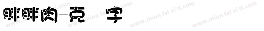 胖胖肉字体转换