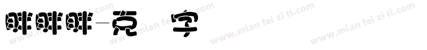 胖胖胖字体转换