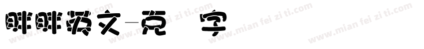 胖胖英文字体转换