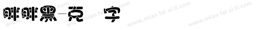 胖胖黑字体转换