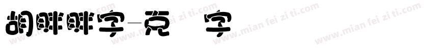 胡胖胖字字体转换