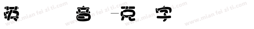 英语国际音标字体转换
