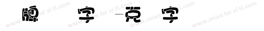车牌号码字体字体转换