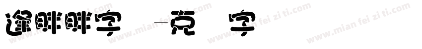 逢胖胖字体字体转换