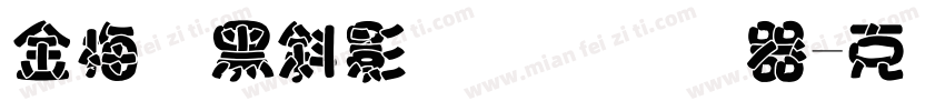 金梅叠黑斜影国际码转换器字体转换