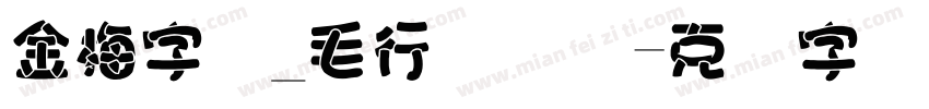 金梅字体_毛行国际码字体转换
