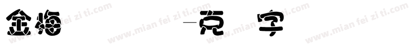 金梅简体国际字体转换