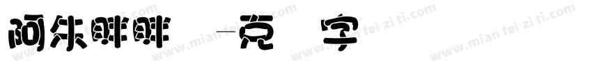 阿朱胖胖体字体转换