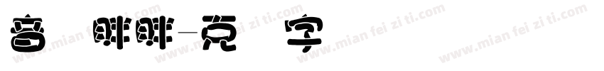 音乐胖胖字体转换