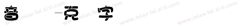 音国际字体转换