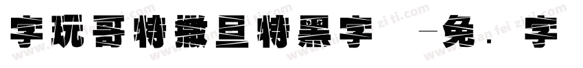 字玩哥特撒旦特黑字体字体转换