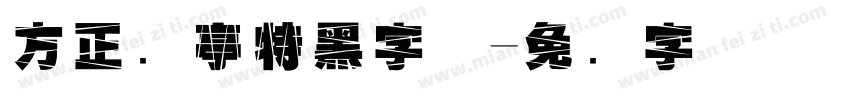 方正兰亭特黑字体字体转换