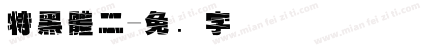 特黑體二字体转换