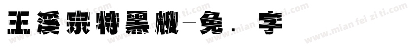 王溪宗特黑艘字体转换