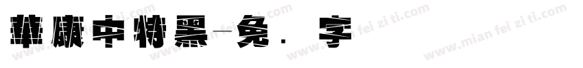 華康中特黑字体转换