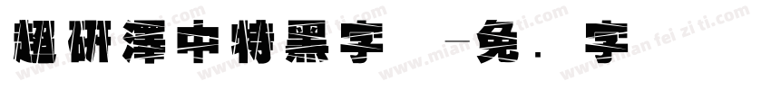 超研澤中特黑字体字体转换