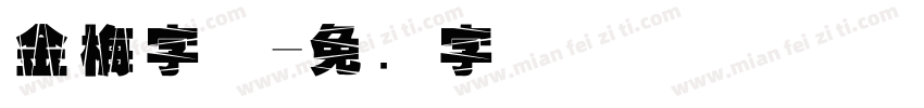 金梅字体字体转换