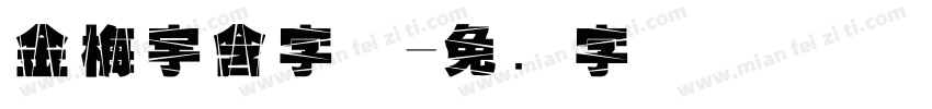 金梅宇含字体字体转换