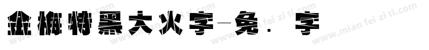 金梅特黑大火字字体转换