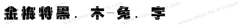 金梅特黑横木字体转换