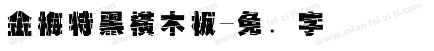 金梅特黑橫木板字体转换