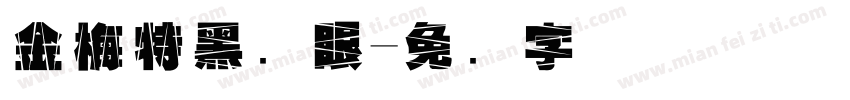 金梅特黑独眼字体转换