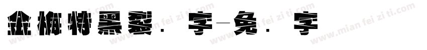 金梅特黑裂开字字体转换