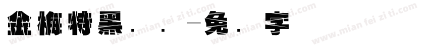 金梅特黑龟壳字体转换