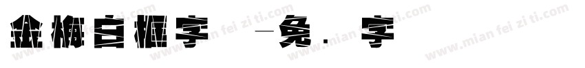 金梅白框字体字体转换