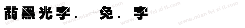 商黑光字库字体转换