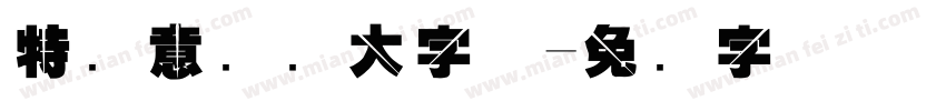 特创意标题大字体字体转换
