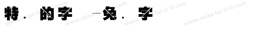 特别的字体字体转换