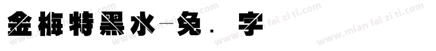 金梅特黑水字体转换