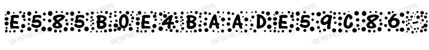 E585B0E4BAADE59C86字体转换