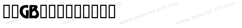 仿宋GB213字体转换