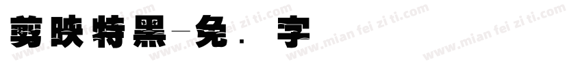 剪映特黑字体转换