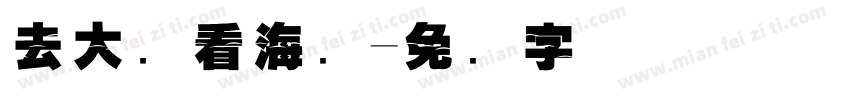 去大连看海鸥字体转换