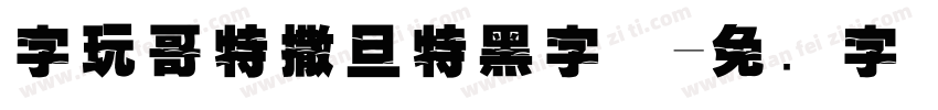 字玩哥特撒旦特黑字体字体转换