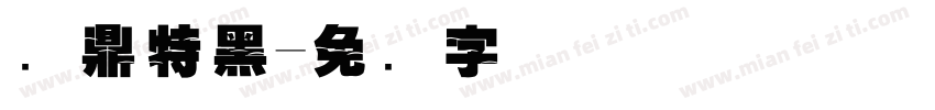 汉鼎特黑字体转换