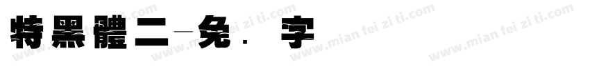 特黑體二字体转换