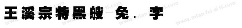 王溪宗特黑艘字体转换