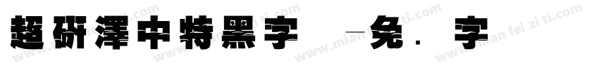 超研澤中特黑字体字体转换