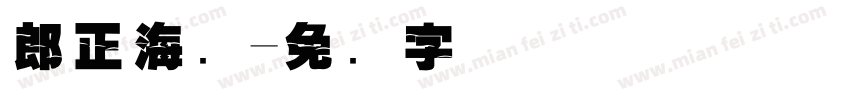 郎正海鸥字体转换