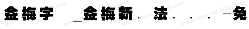 金梅字体_金梅新书法国际码字体转换